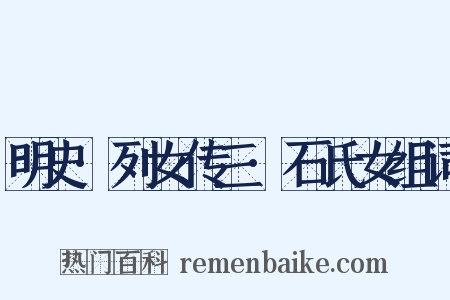 明史·列女传三·石氏女组词是什么意思的图片